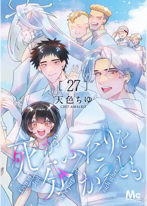 死がふたりを分かつとも