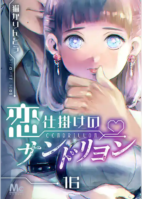 恋仕掛けのサンドリヨン