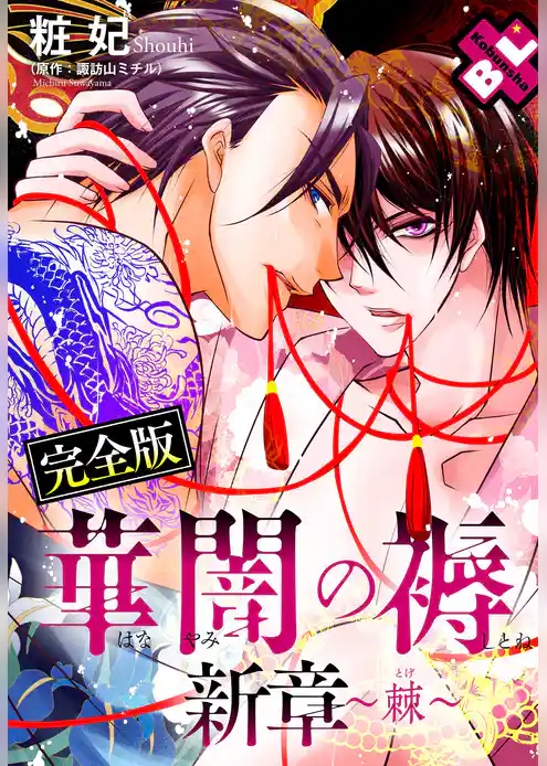 華闇の褥 新章～棘～ 完全版