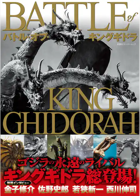 バトル・オブ・キングギドラ