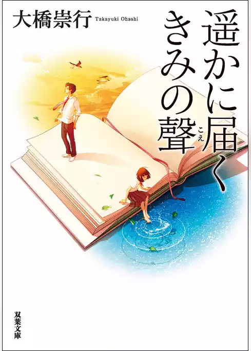 遥かに届くきみの聲