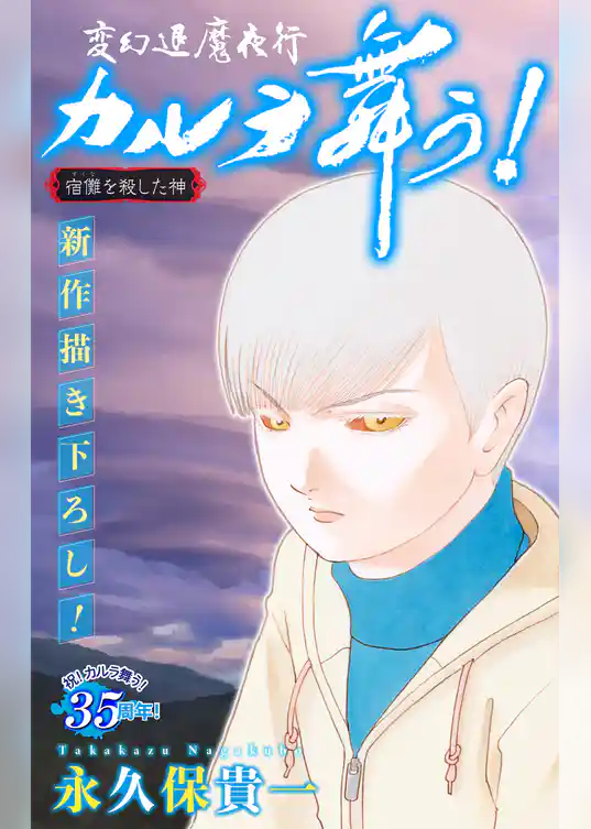 ホラー シルキー　変幻退魔夜行 カルラ舞う！ 宿儺を殺した神編