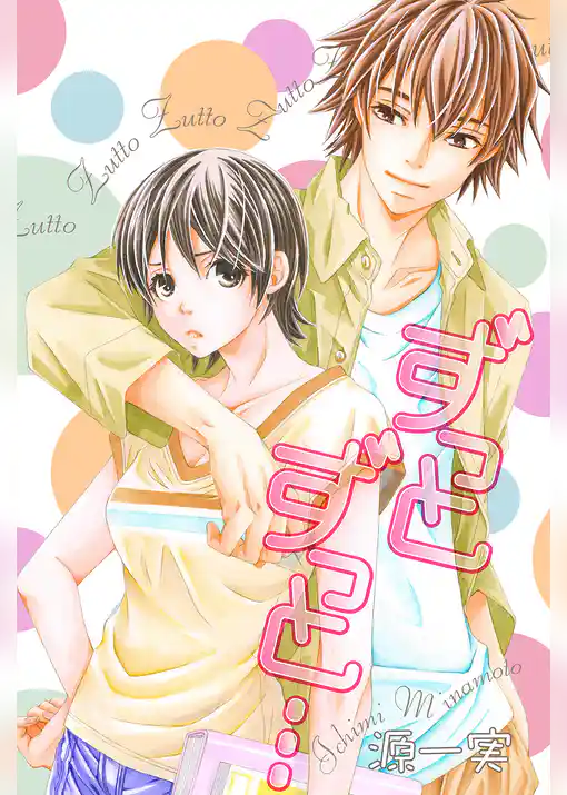 ずっとずっと…【分冊版】