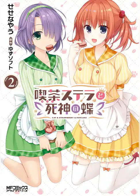 喫茶ステラと死神の蝶