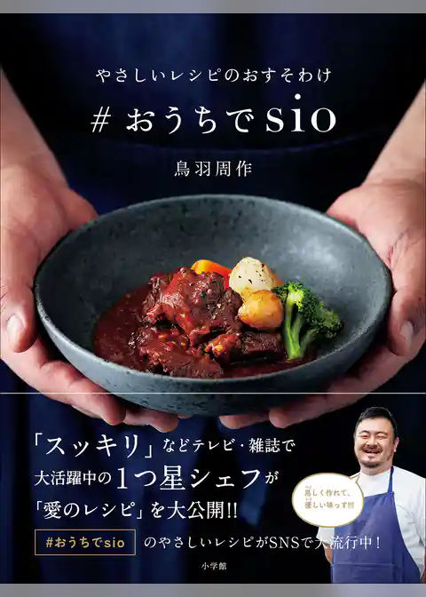 やさしいレシピのおすそわけ　＃おうちでｓｉｏ