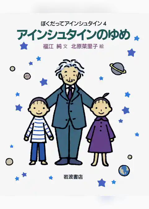 ぼくだってアインシュタイン