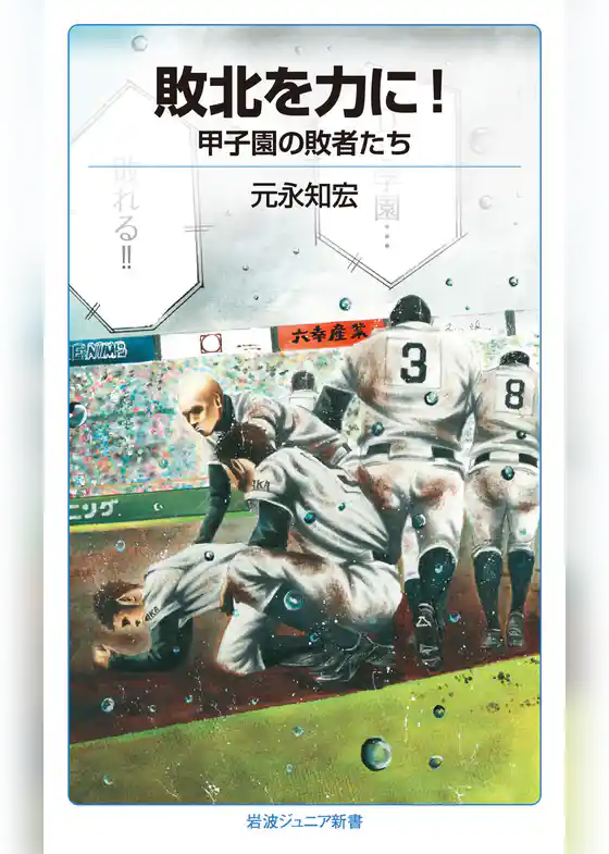 敗北を力に！　甲子園の敗者たち
