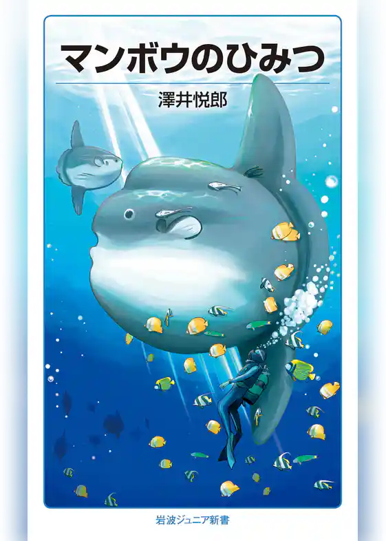 マンボウのひみつ