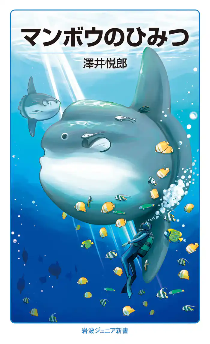 マンボウのひみつ