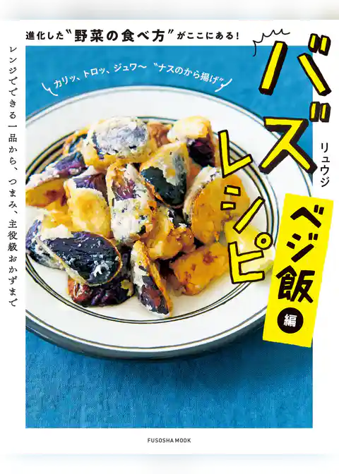 バズレシピ ベジ飯編 進化した“野菜の食べ方”がここにある！