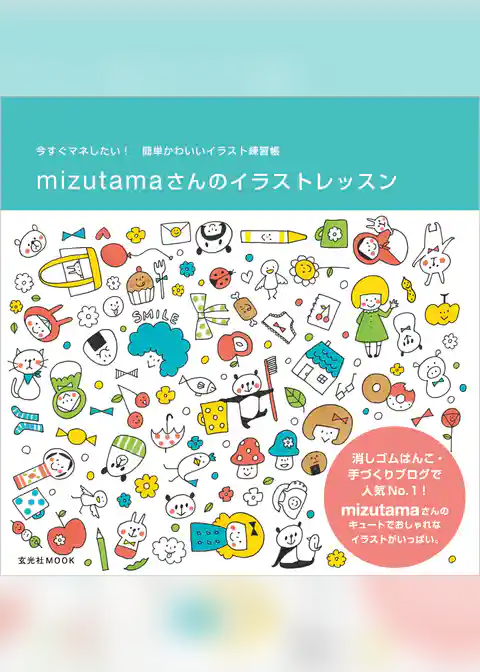 mizutamaさんのイラストレッスン