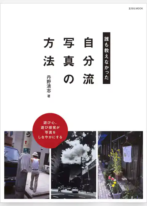 誰も教えなかった “自分流写真”の方法