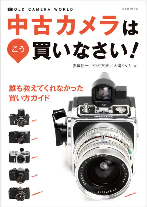 中古カメラはこう買いなさい！