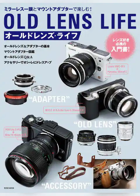 オールドレンズ・ライフ