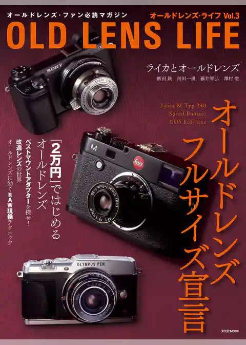 オールドレンズ・ライフ Vol.3
