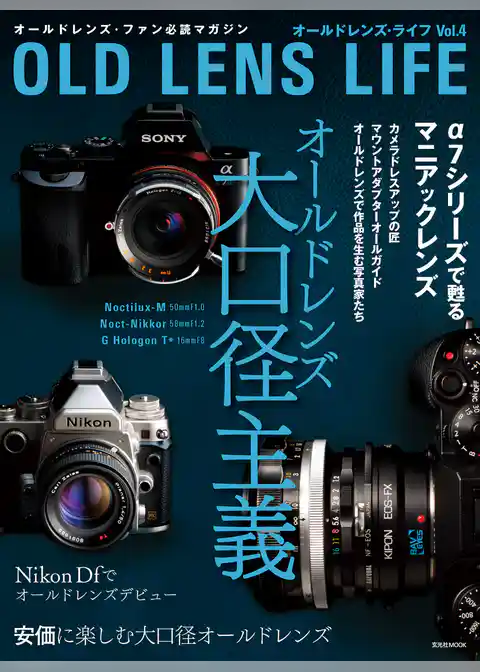 オールドレンズ・ライフ Vol.4