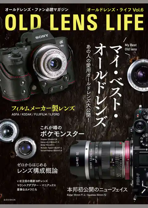 オールドレンズ・ライフ Vol.6