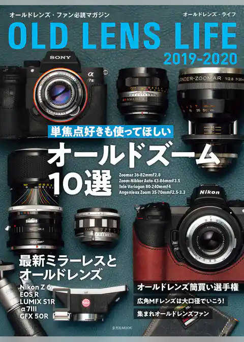 オールドレンズ・ライフ 2019-2020