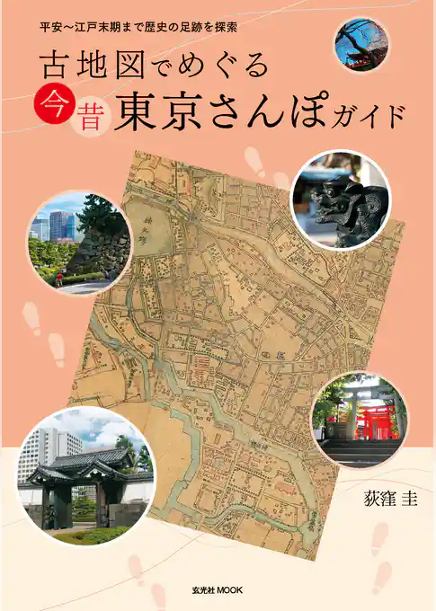 古地図でめぐる 今昔 東京さんぽガイド