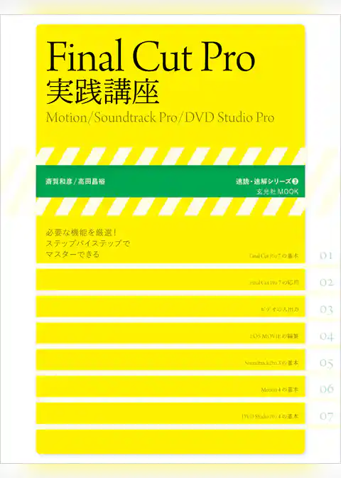 Final Cut Pro 実践講座