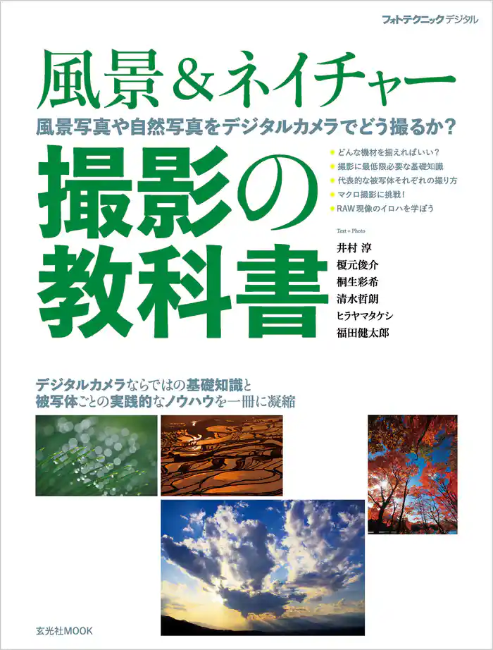 風景&ネイチャー 撮影の教科書