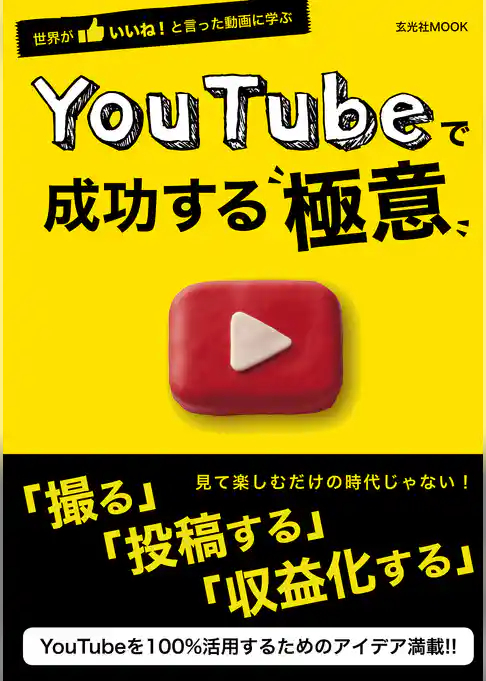 YouTubeで成功する極意