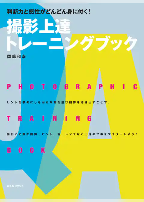 撮影上達トレーニングブック
