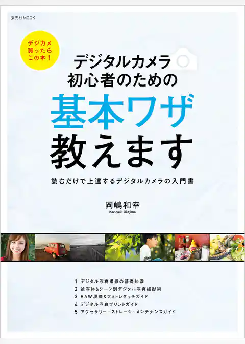 デジタルカメラ 初心者のための基本ワザ教えます