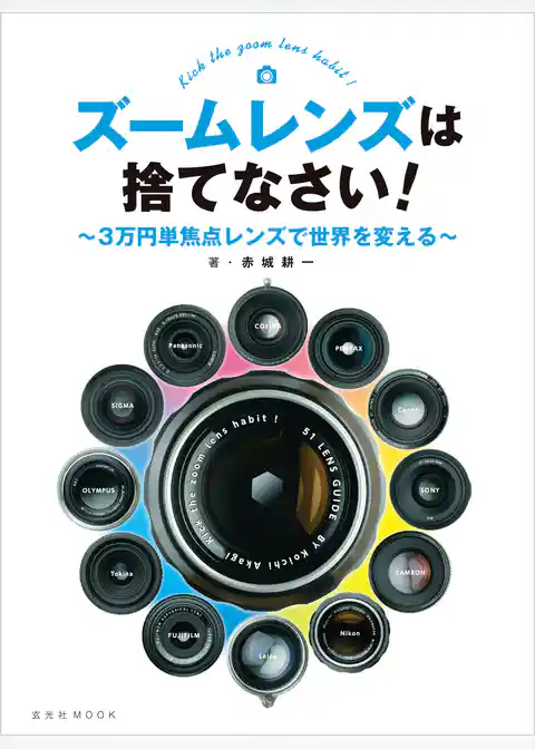 ズームレンズは捨てなさい！～3万円単焦点レンズで世界を変える～