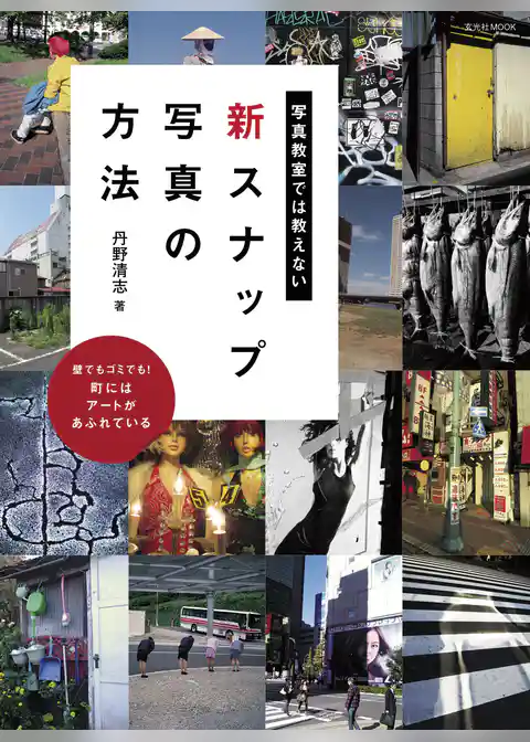写真教室では教えない新スナップ写真の方法