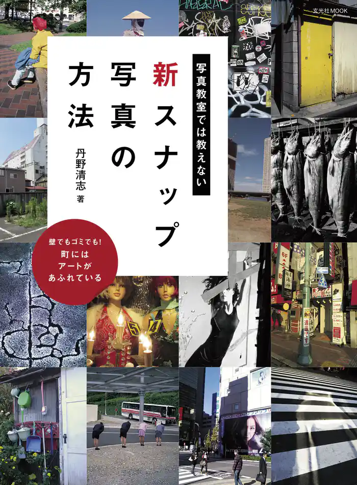 写真教室では教えない新スナップ写真の方法