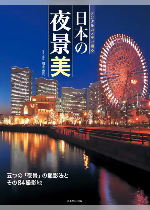 デジタルカメラで撮る 日本の夜景美