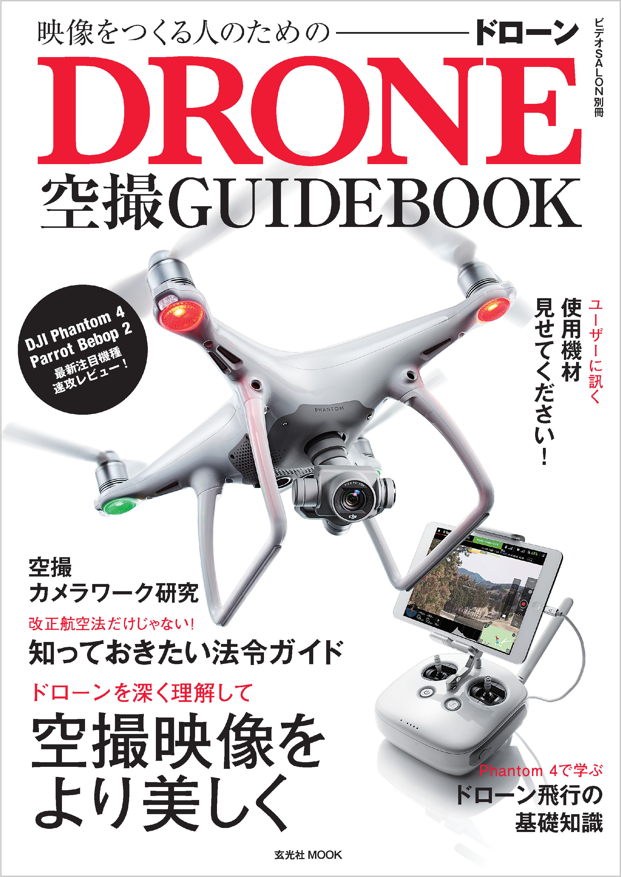 映像をつくる人のためのドローン空撮ガイドブック(書籍) - 電子書籍