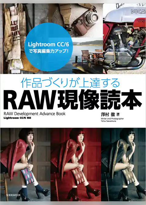 作品づくりが上達するRAW現像読本