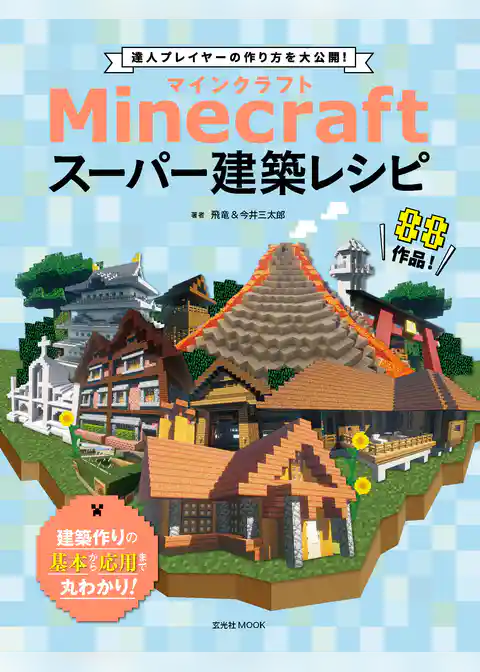 Minecraft（マインクラフト）スーパー建築レシピ
