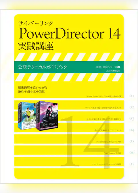 サイバーリンク PowerDirector 14 実践講座