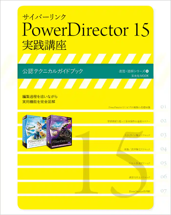 サイバーリンク PowerDirector 15 実践講座
