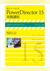 サイバーリンク PowerDirector 15 実践講座