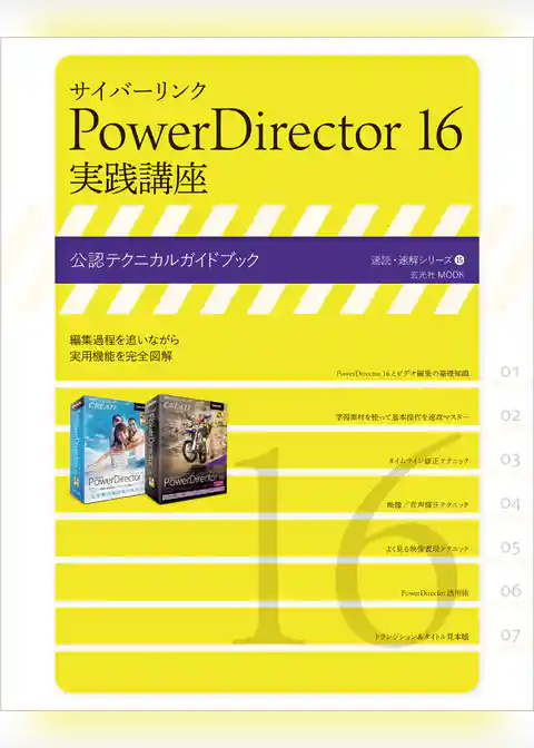サイバーリンク PowerDirector 16 実践講座