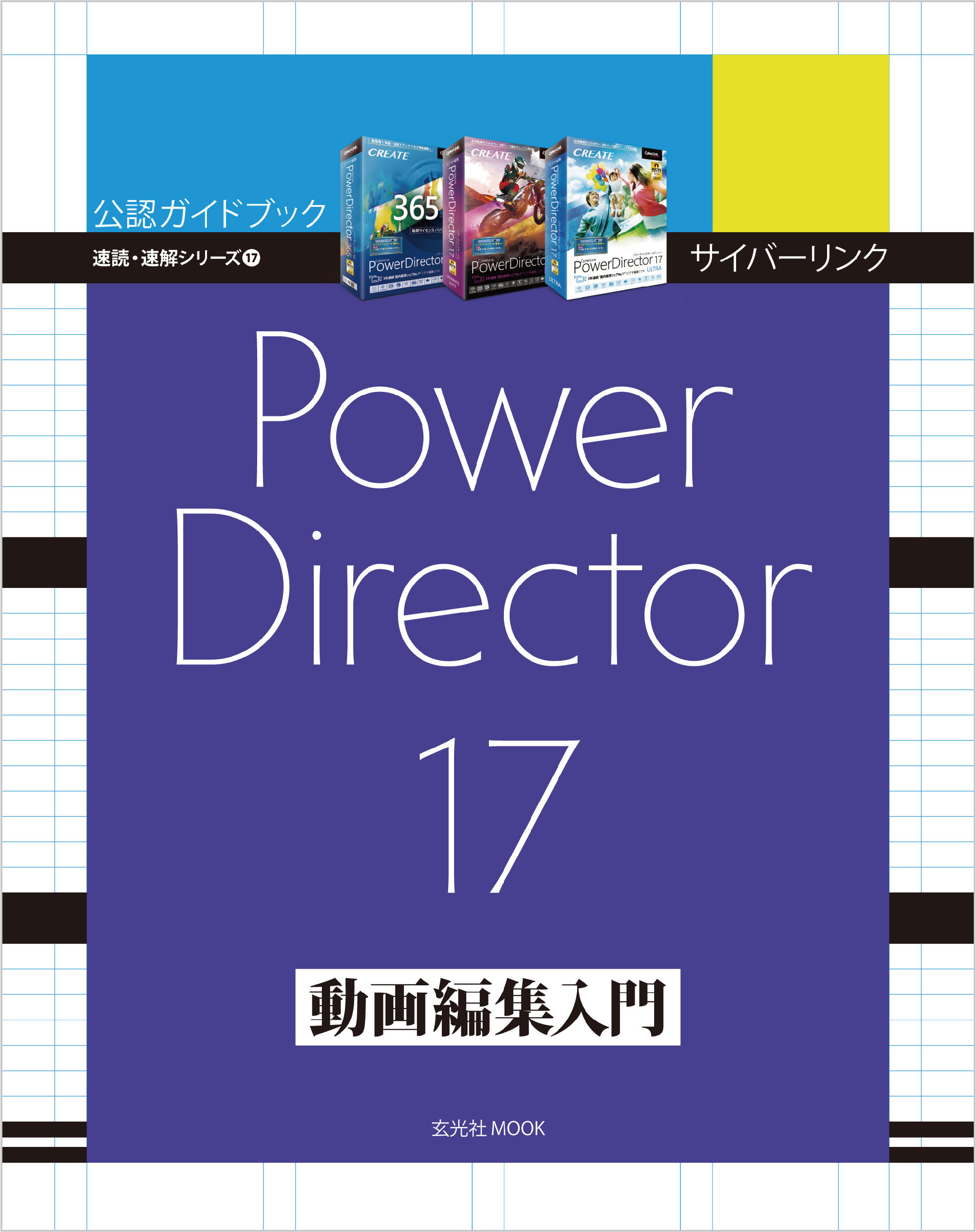 サイバーリンク PowerDirector 17 動画編集入門(書籍) - 電子書籍 | U