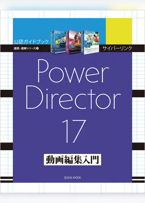 サイバーリンク PowerDirector 17 動画編集入門