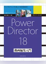 サイバーリンク PowerDirector 18 動画編集入門
