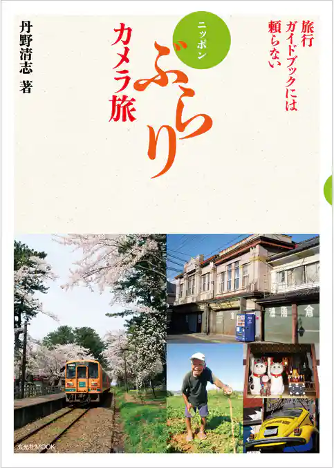旅行ガイドブックには頼らない ニッポンぶらりカメラ旅