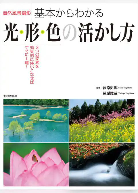自然風景撮影 基本からわかる光・形・色の活かし方