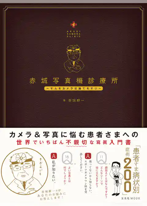 赤城写真機診療所