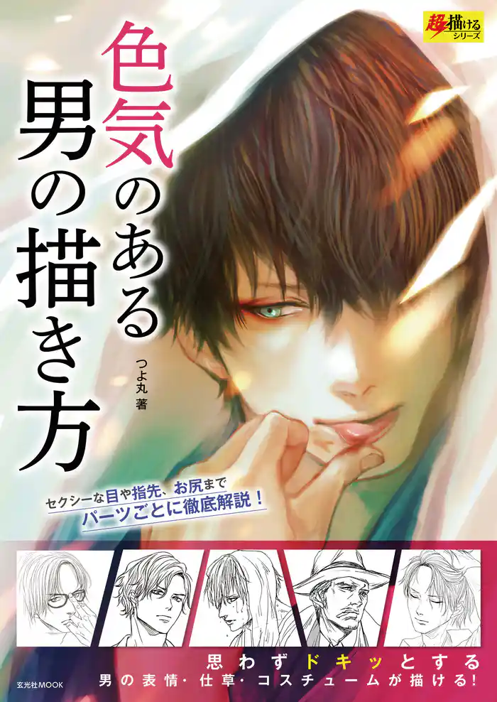色気のある男の描き方(超描けるシリーズ)
