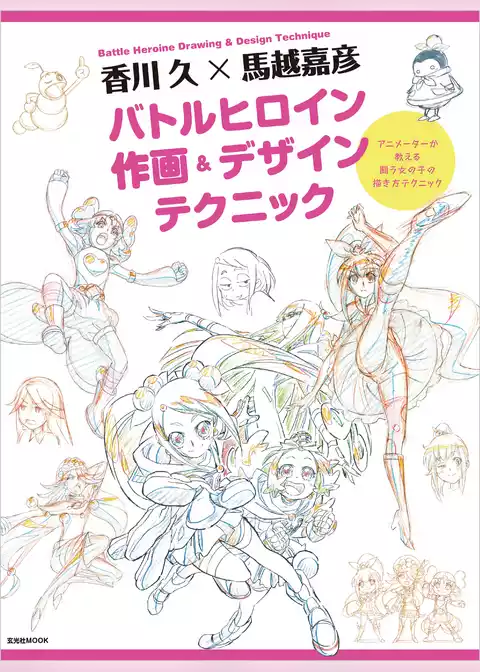 香川 久×馬越嘉彦 バトルヒロイン作画＆デザインテクニック