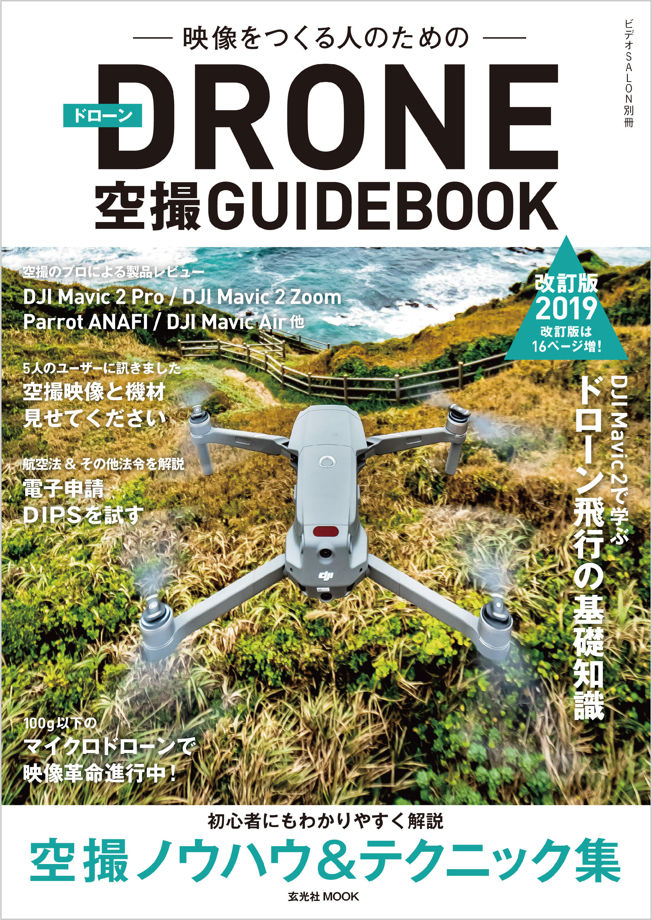 ドローン空撮GUIDEBOOK 改訂版2019年(書籍) - 電子書籍 | U-NEXT 初回