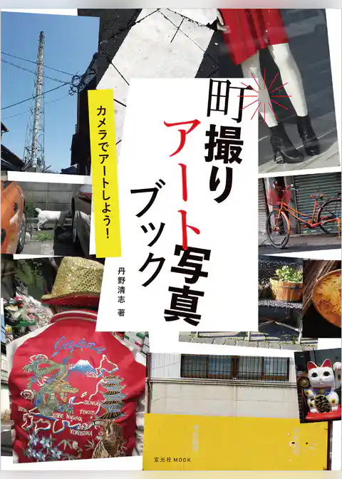 町撮りアート写真ブック
