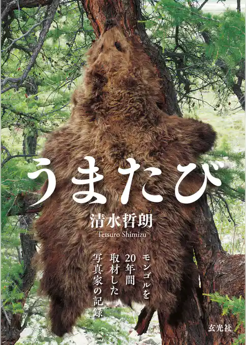 うまたび～モンゴルを20年間取材した写真家の記録